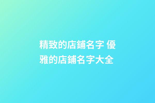 精致的店鋪名字 優雅的店鋪名字大全-第1張-店鋪起名-玄機派